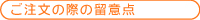 ご注文の際の留意点
