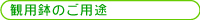 観葉鉢のご用途