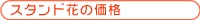 スタンド花の価格(税込)